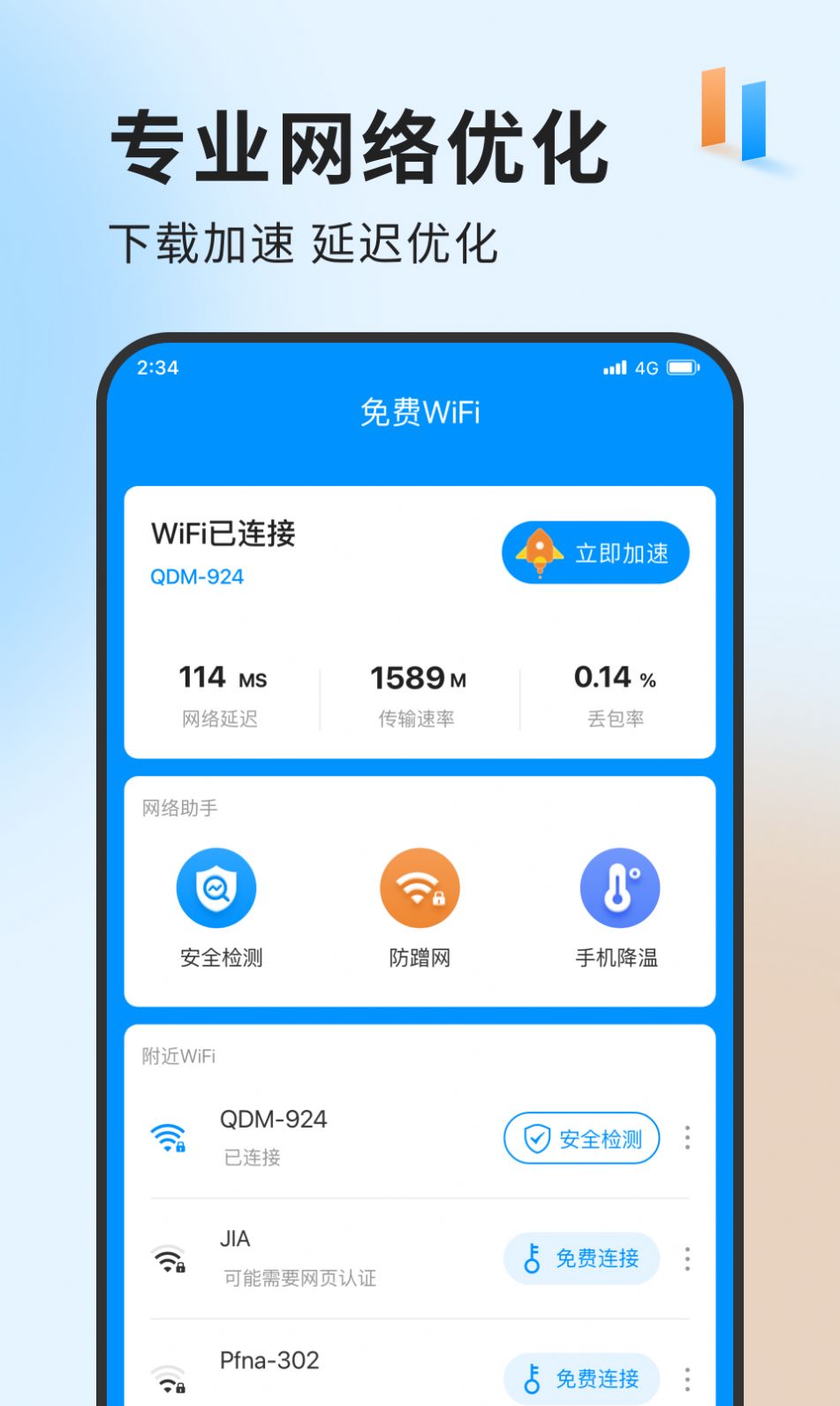 急速网络卫士手机软件app
