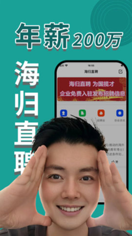 海归直聘手机软件app