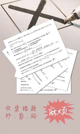 错题帮手机软件app