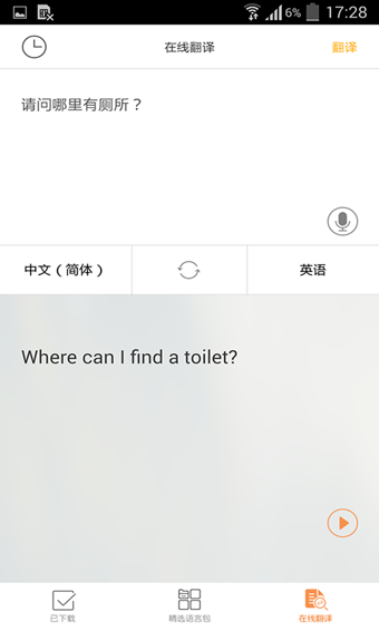 旅行翻译官软件截图