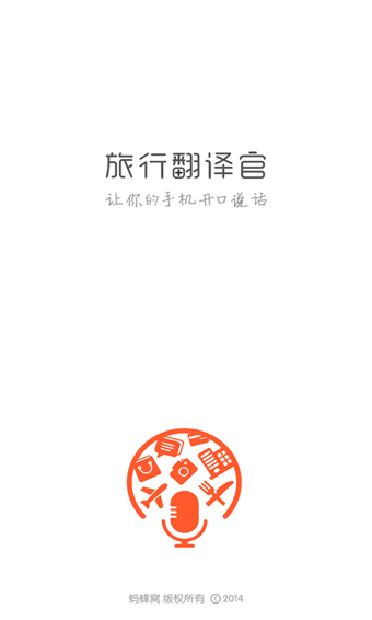旅行翻译官软件截图