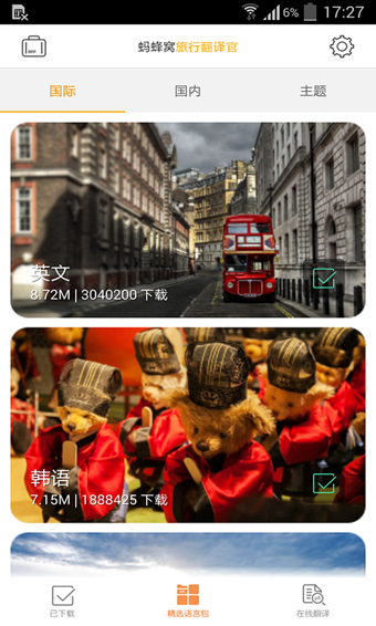 旅行翻译官软件截图