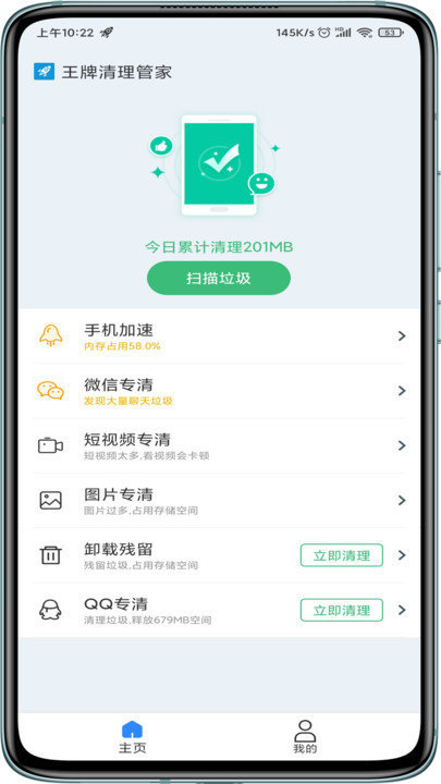 王牌清理管家手机软件app