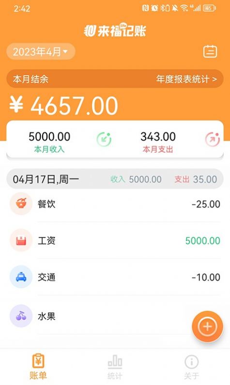 来福记账软件截图