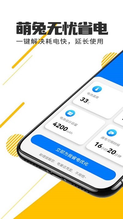 萌兔无忧省电手机软件app