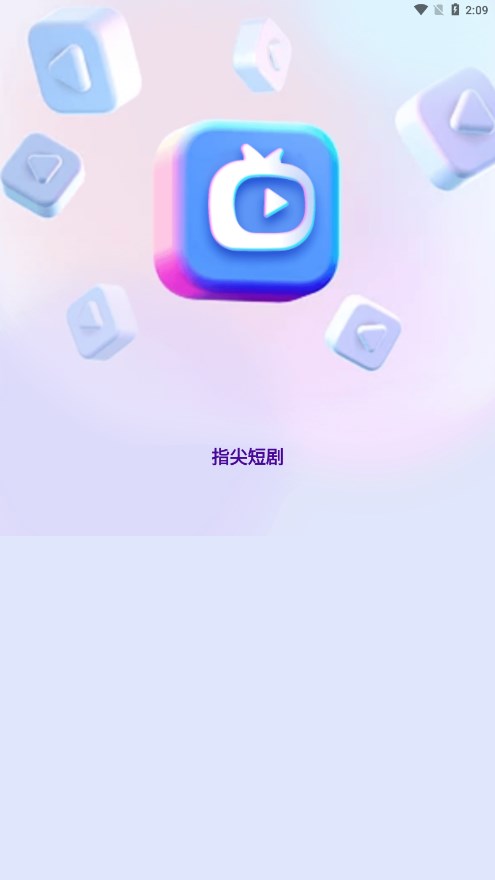 指尖短剧手机软件app