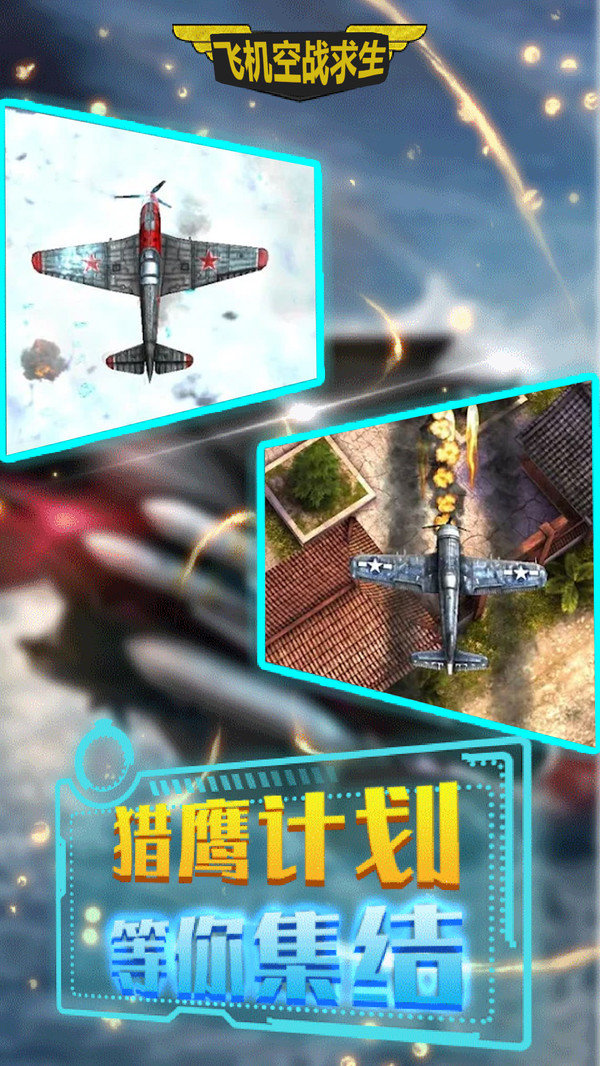 飞机空战求生手游app