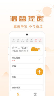 顺意日历手机软件app