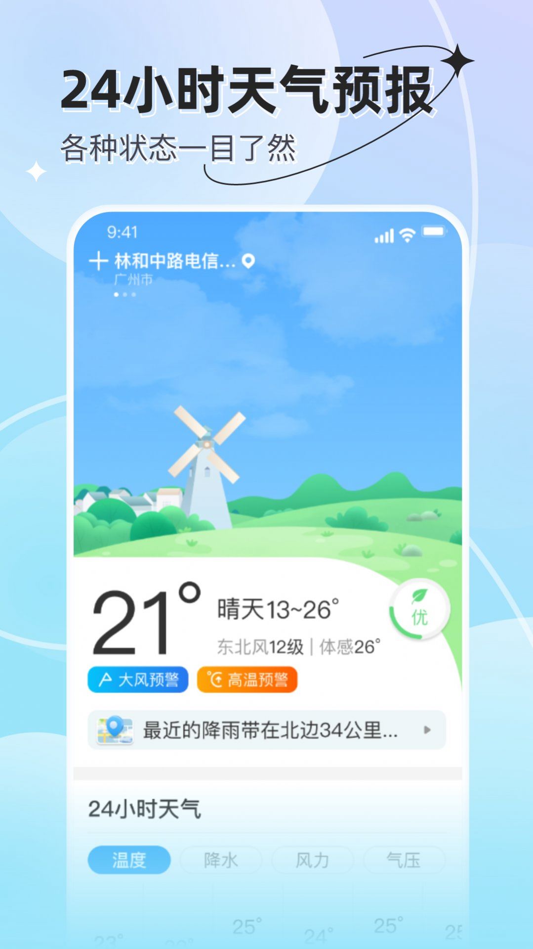 享看天气软件截图