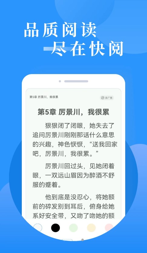 快阅免费小说手机软件app