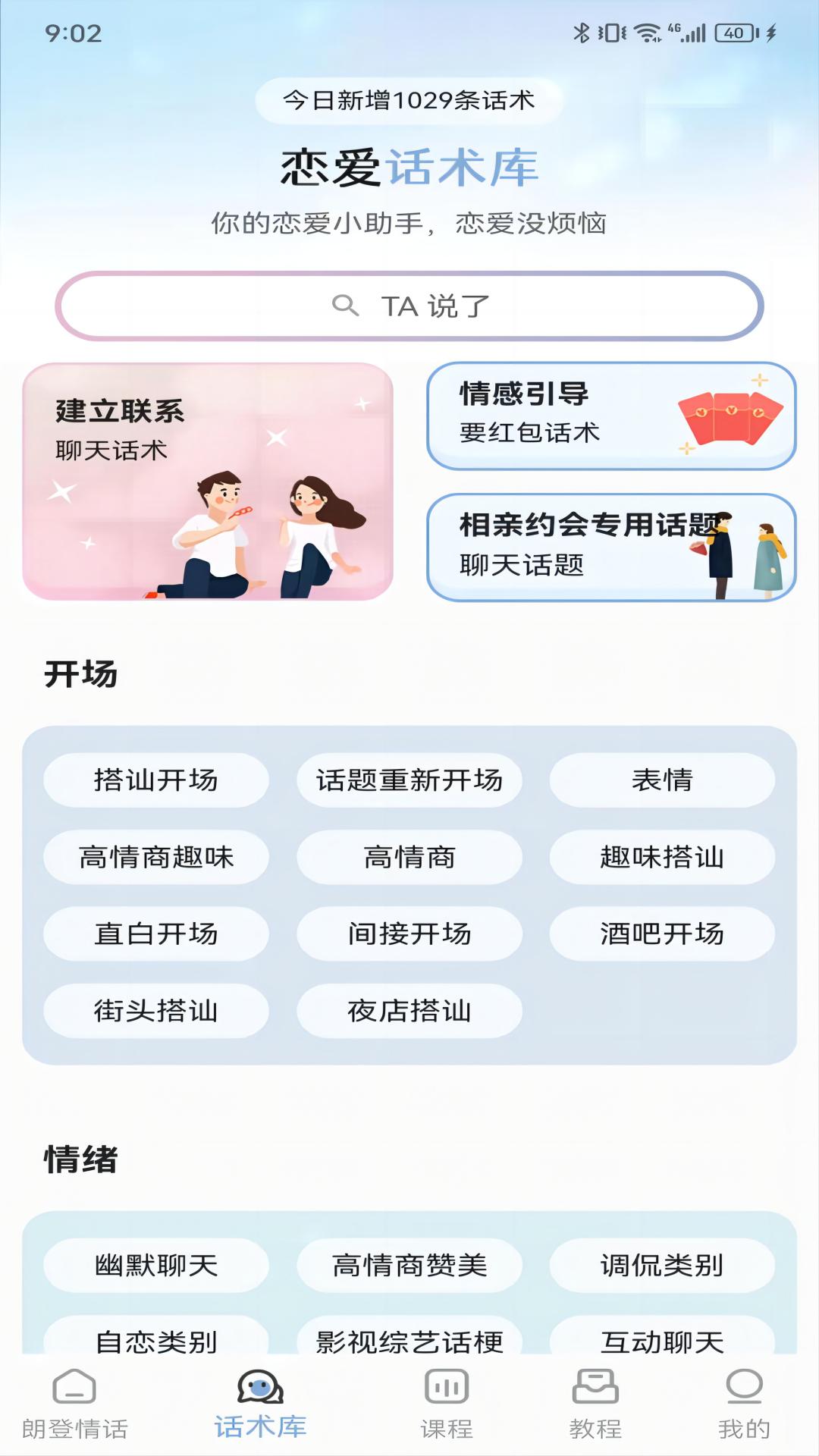 朗登情话手机软件app