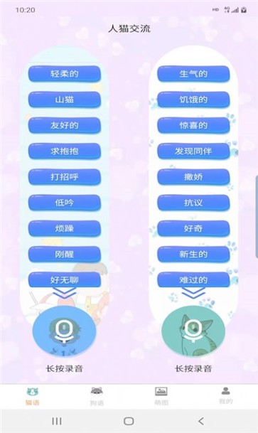 昊捷猫狗翻译手机软件app