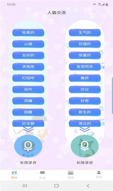 昊捷猫狗翻译手机软件app
