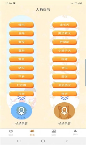 昊捷猫狗翻译手机软件app
