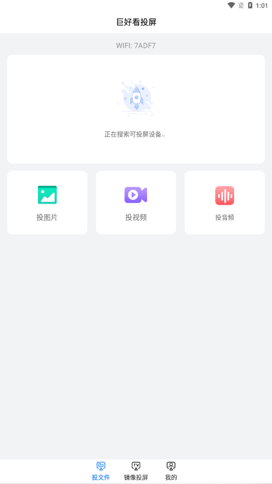 巨好看投屏手机软件app