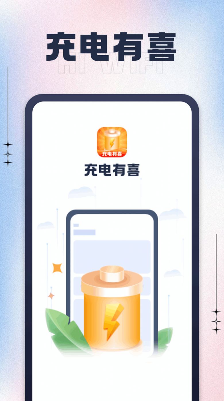 充电有喜软件截图