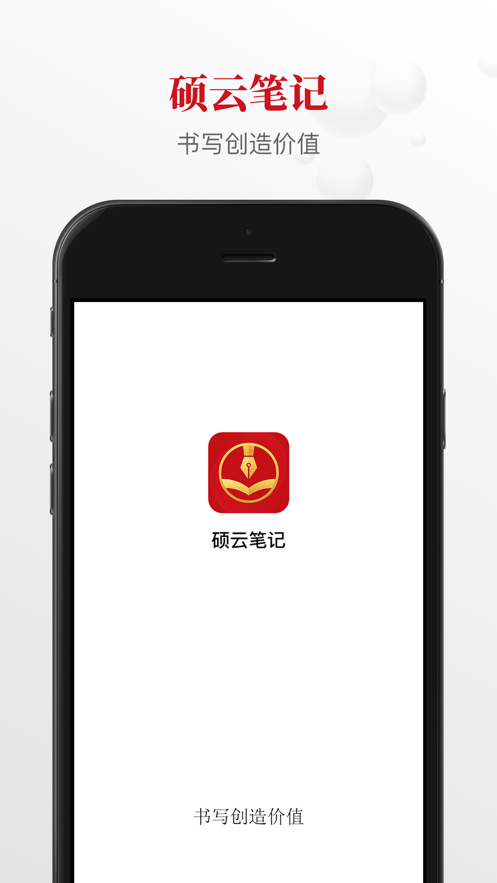 硕云笔记手机软件app