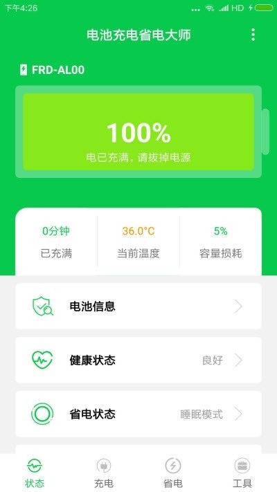 手机充电省电大师手机软件app