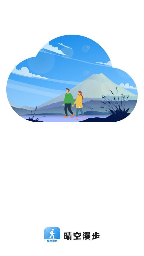 晴空漫步手机软件app