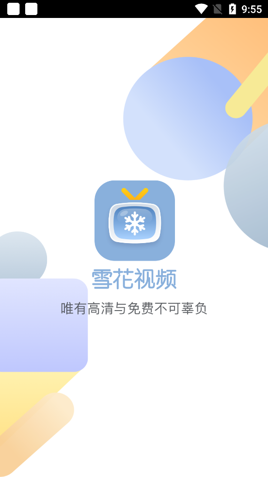 雪花视频1.0.4去广告版手机软件app