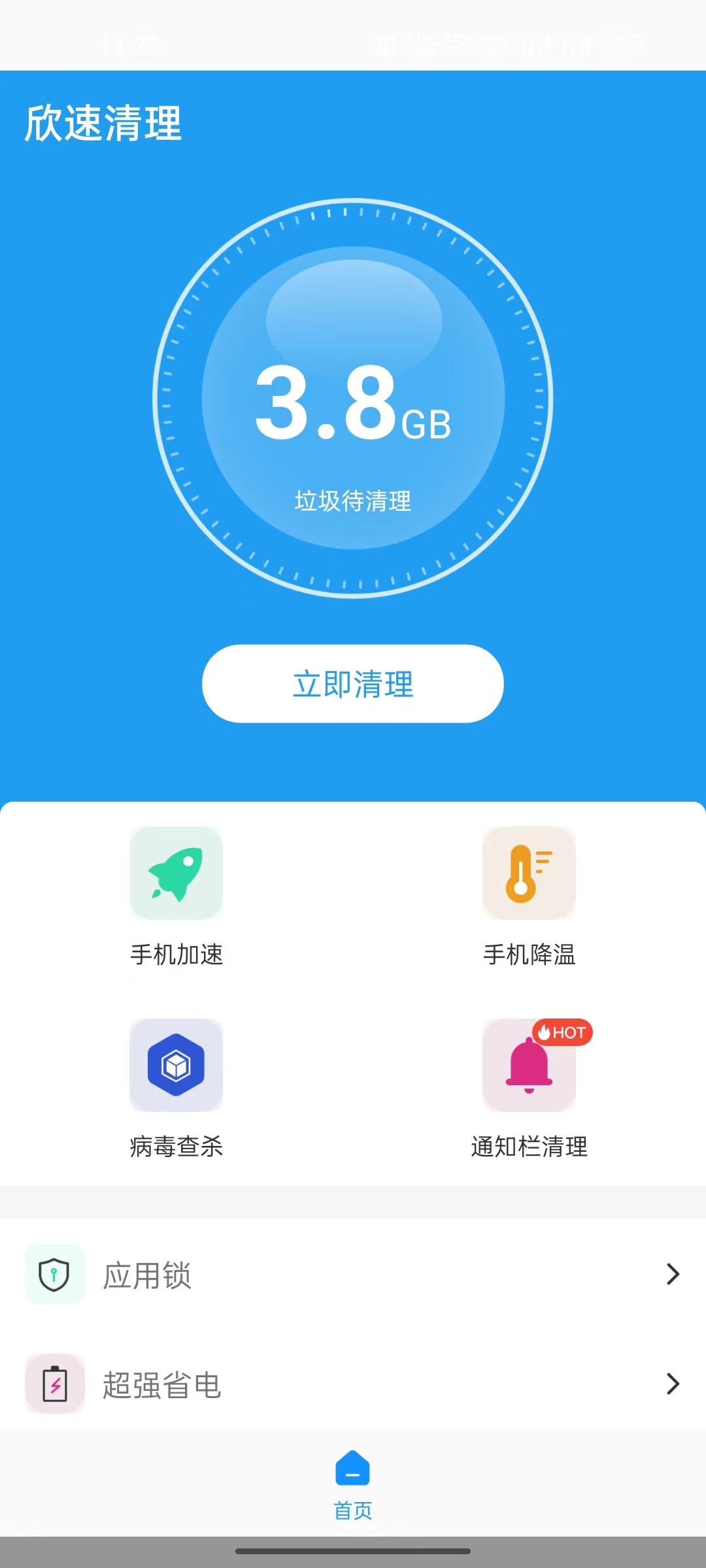 欣速清理手机软件app