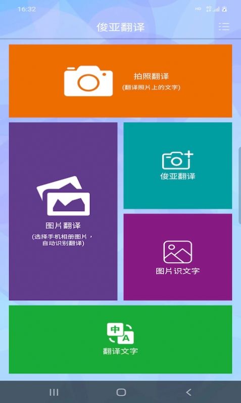 俊亚翻译手机软件app