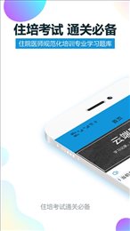住培医学题库手机软件app