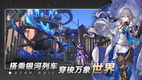 崩坏星穹铁道国际服下载链接手游app