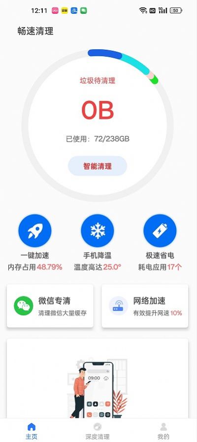 畅速清理软件截图