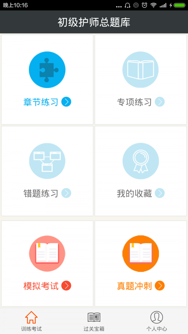 初级护师总题库手机软件app