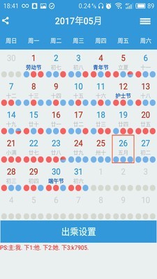 列车员日历手机软件app