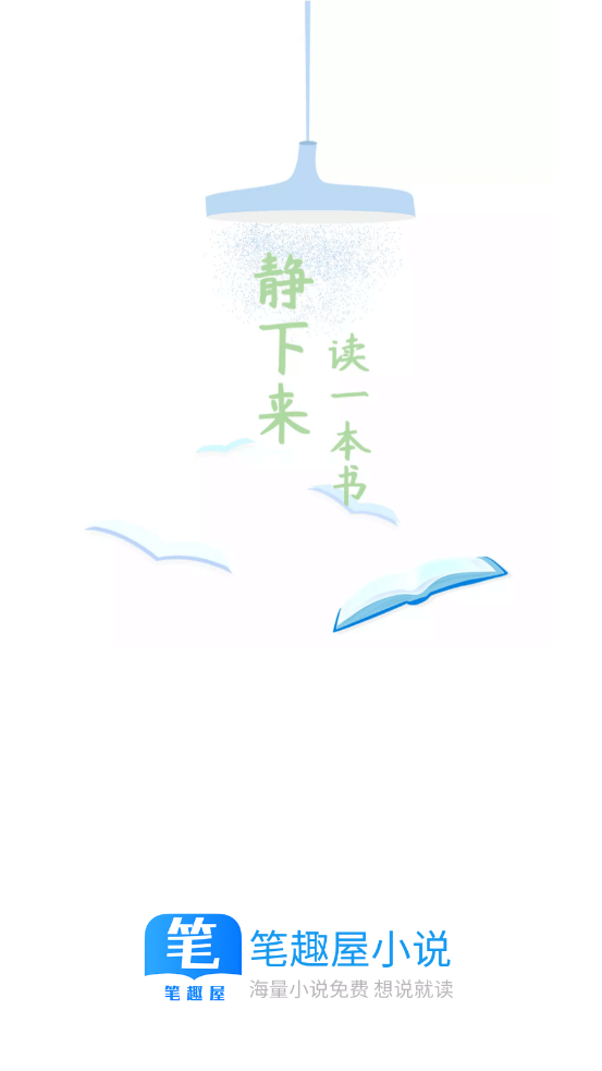 笔趣屋小说免费阅读全文手机软件app