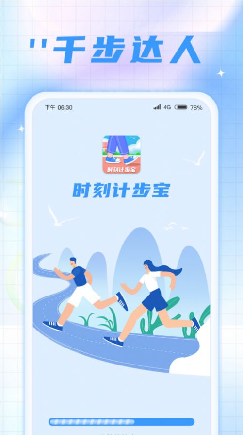 时刻计步宝手机软件app