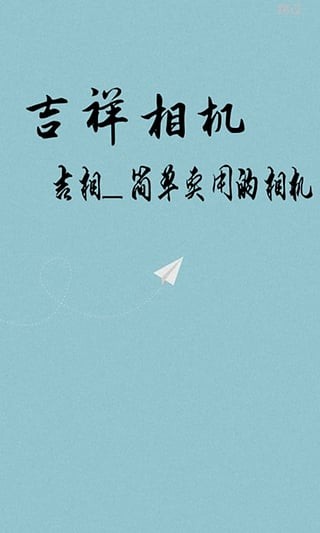 吉祥相机手机软件app