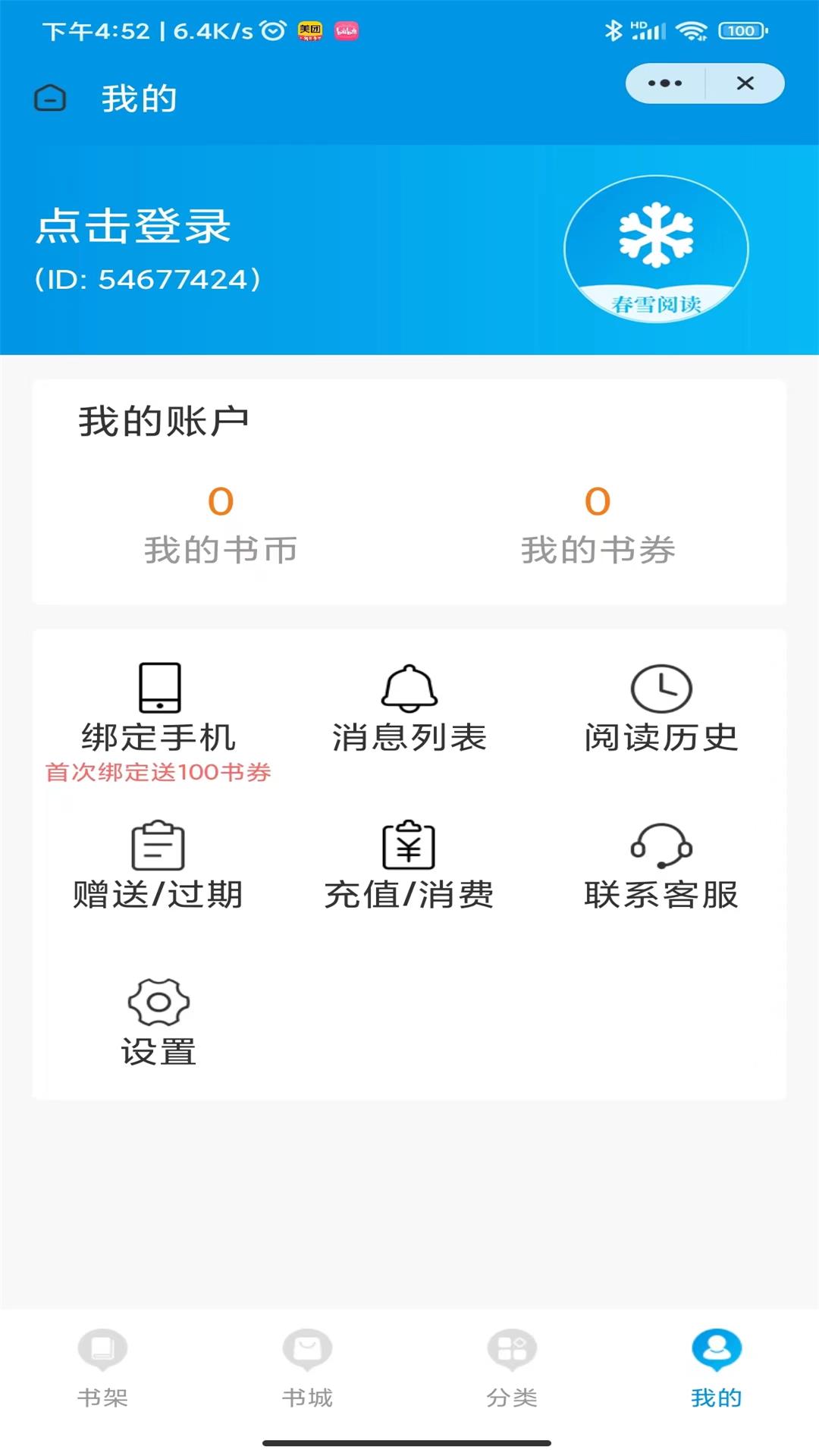 春雪阅读手机软件app