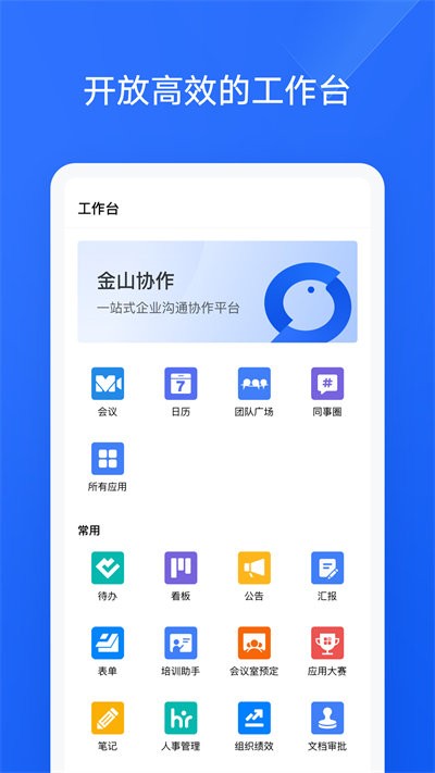 金山协作手机软件app