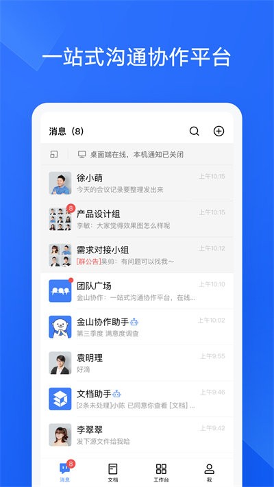 金山协作手机软件app