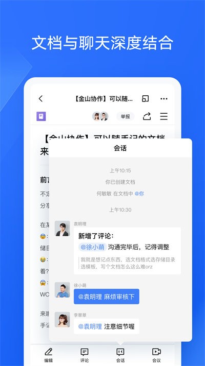 金山协作手机软件app