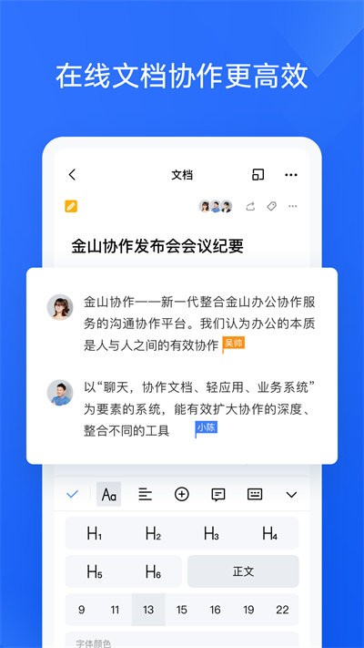 金山协作手机软件app