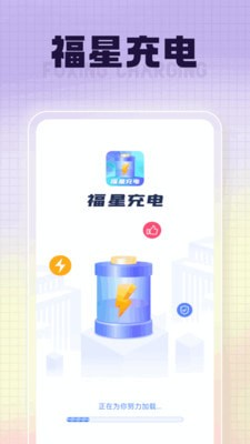 福星充电手机软件app