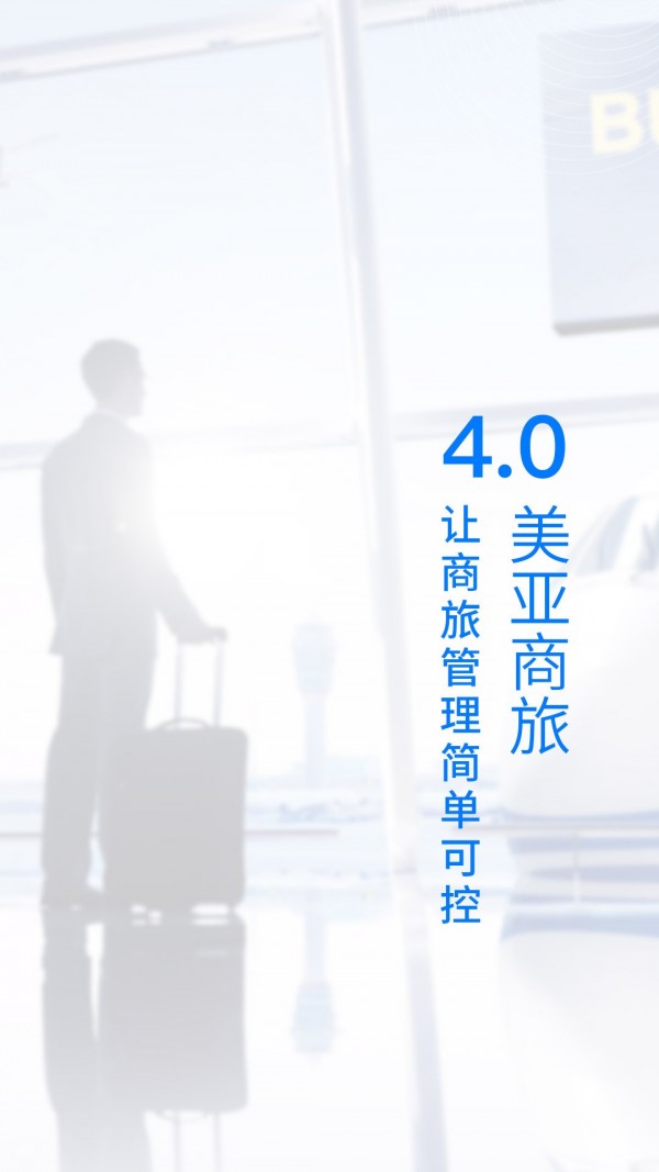 美亚商旅手机软件app