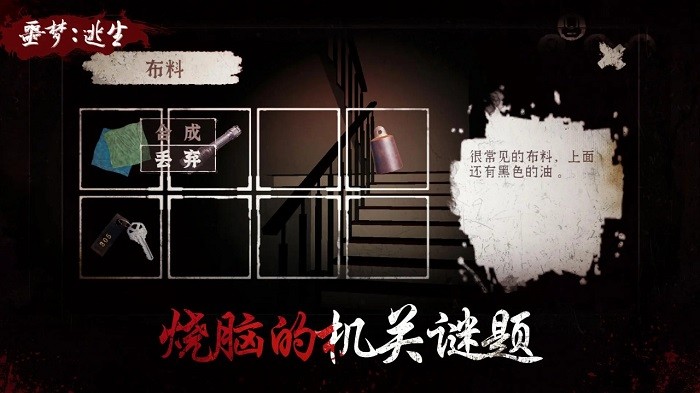噩梦逃生游戏截图