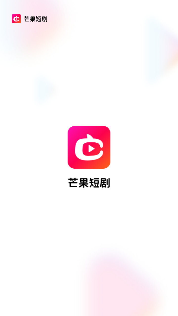 芒果短剧手机软件app