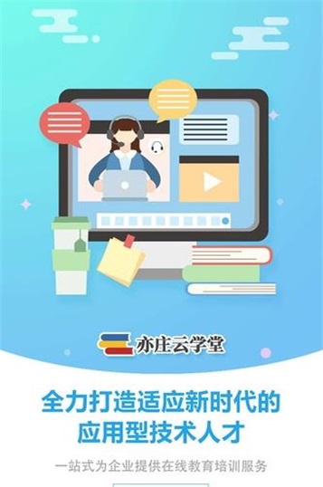 亦庄云学堂软件截图