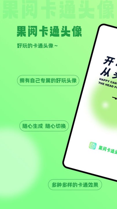 果阅卡通头像手机软件app