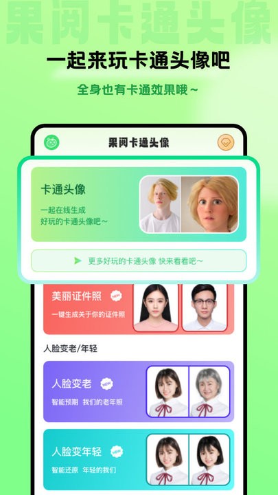 果阅卡通头像手机软件app