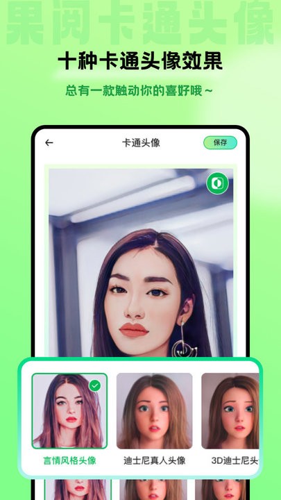 果阅卡通头像手机软件app