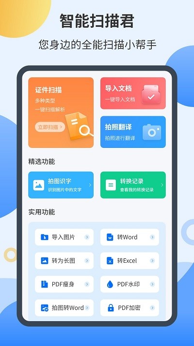 智能扫描君软件截图