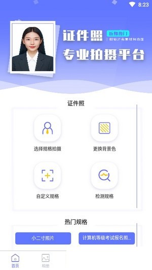 免费证件照相机手机软件app