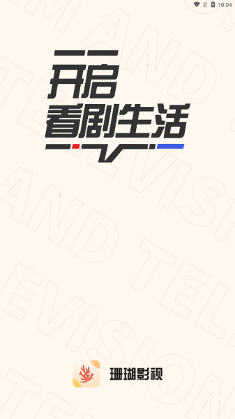 珊瑚影视手机软件app